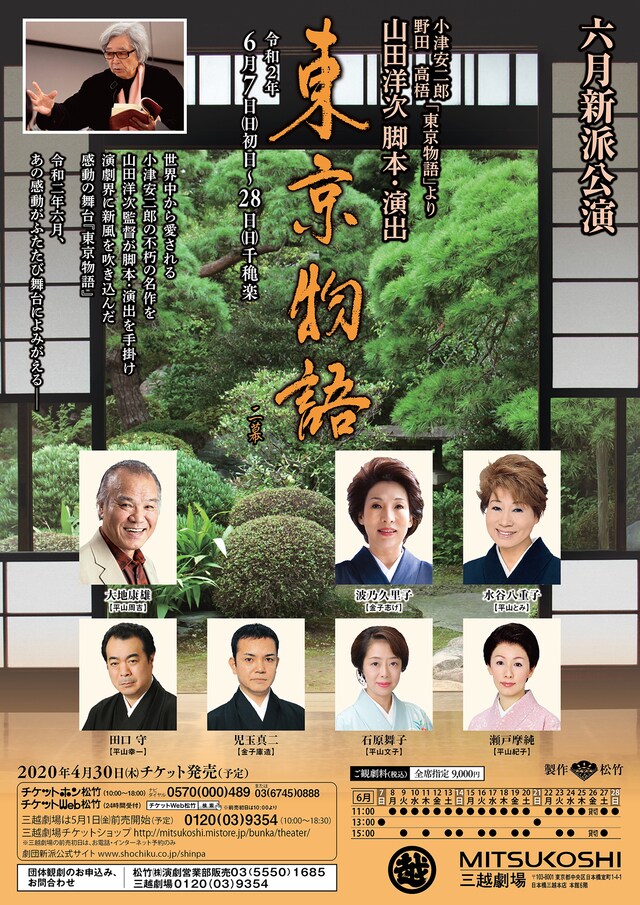 六月新派公演「東京物語」チラシ