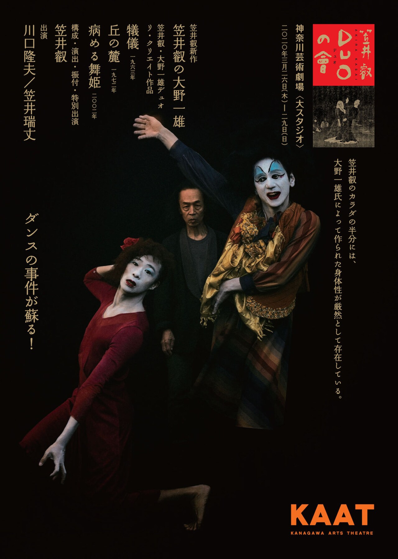 笠井叡×大野一雄のデュオ作品を、川口隆雄＆笠井瑞丈の身体で