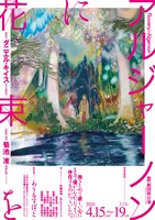 劇団昴「アルジャーノンに花束を」チラシ表