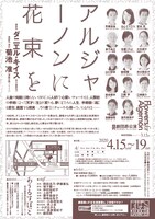 劇団昴「アルジャーノンに花束を」チラシ裏