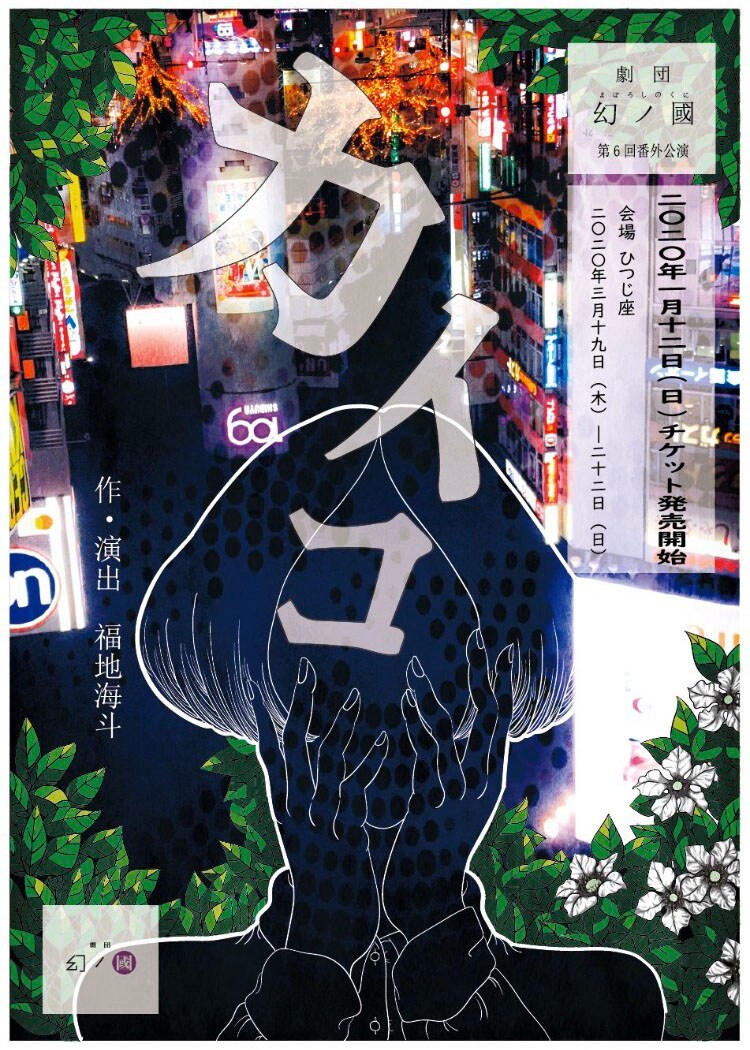 劇団幻ノ國 第6回番外公演「カイコ」チラシ表