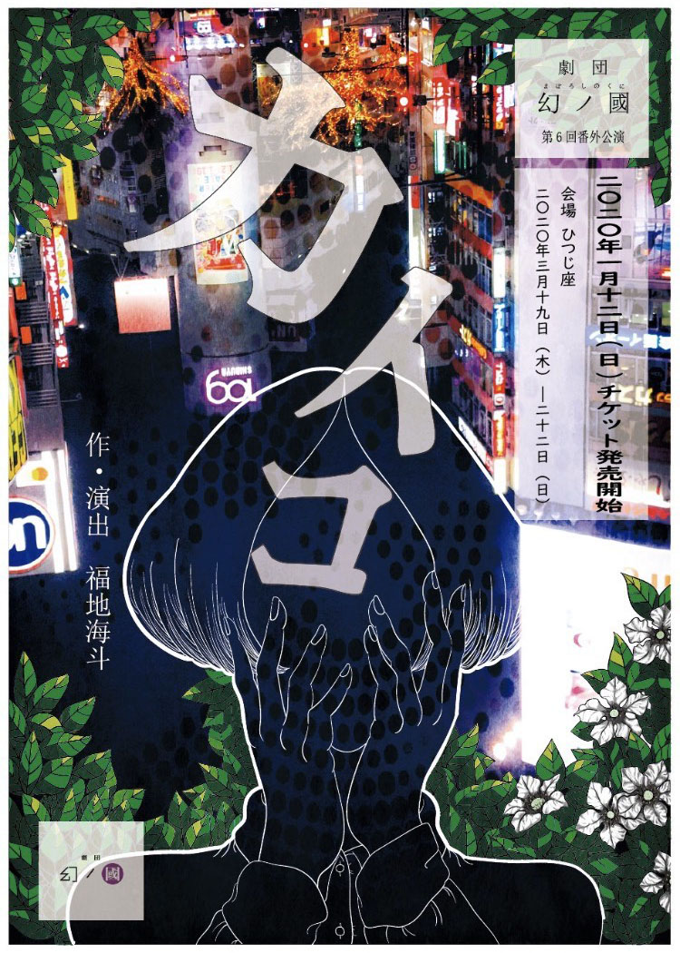 劇団幻ノ國 第6回番外公演「カイコ」チラシ表