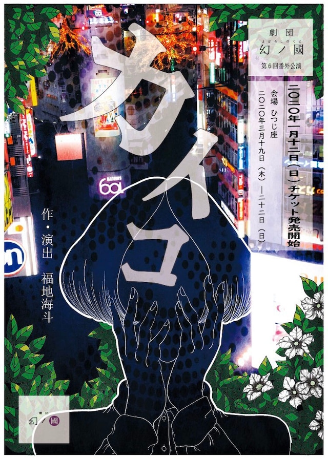 劇団幻ノ國 第6回番外公演「カイコ」チラシ表