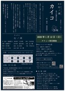 劇団幻ノ國 第6回番外公演「カイコ」チラシ裏