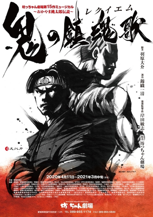 坊っちゃん劇場 第15作ミュージカル「～おかやま桃太郎伝説～ 鬼の鎮魂歌」メインビジュアル