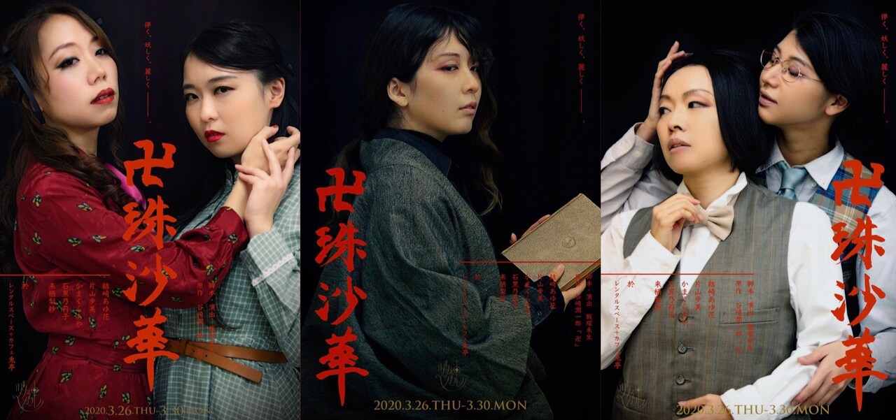 ヅカ★ガール 復刻公演「卍珠沙華」ビジュアル
