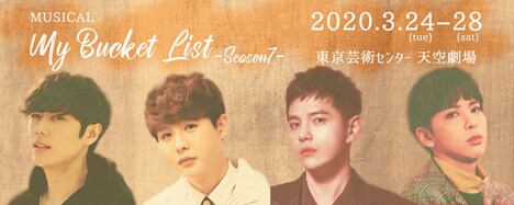 ミュージカル「マイ・バケットリスト Season7」ビジュアル