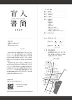 「盲人書簡 2020」チラシ裏