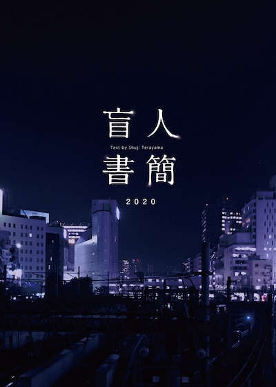 「盲人書簡 2020」チラシ表