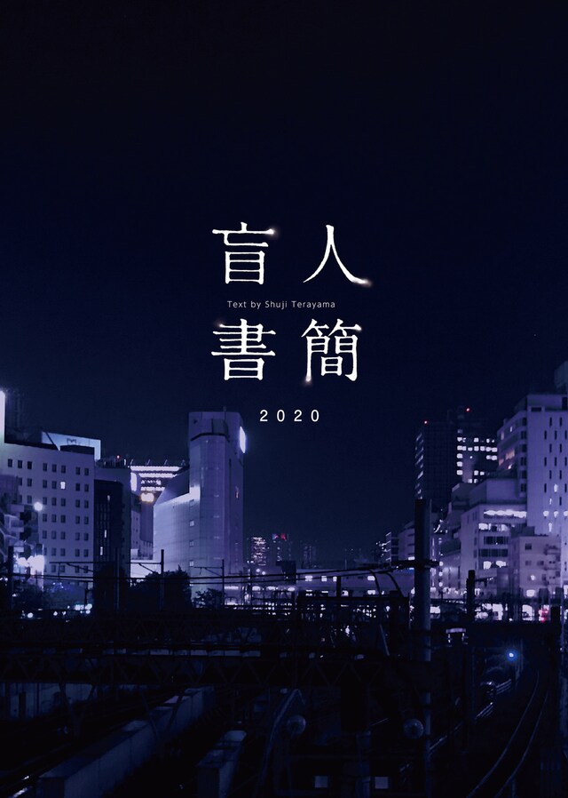 「盲人書簡 2020」チラシ表