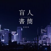 闇に光を当てる、寺山修司の「盲人書簡」を植村真が演出