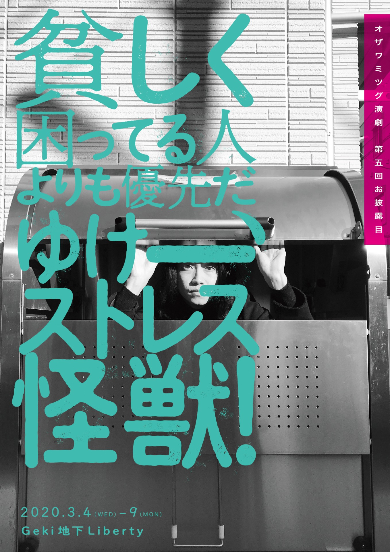 オザワミツグ演劇 第5回お披露目「貧しく困ってる人よりも優先だ、ゆけーストレス怪獣！」チラシ