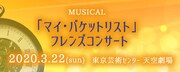 「ミュージカル『マイ・バケットリスト』フレンズコンサート」ビジュアル