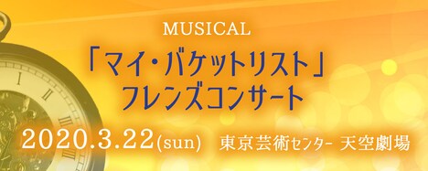 「ミュージカル『マイ・バケットリスト』フレンズコンサート」ビジュアル