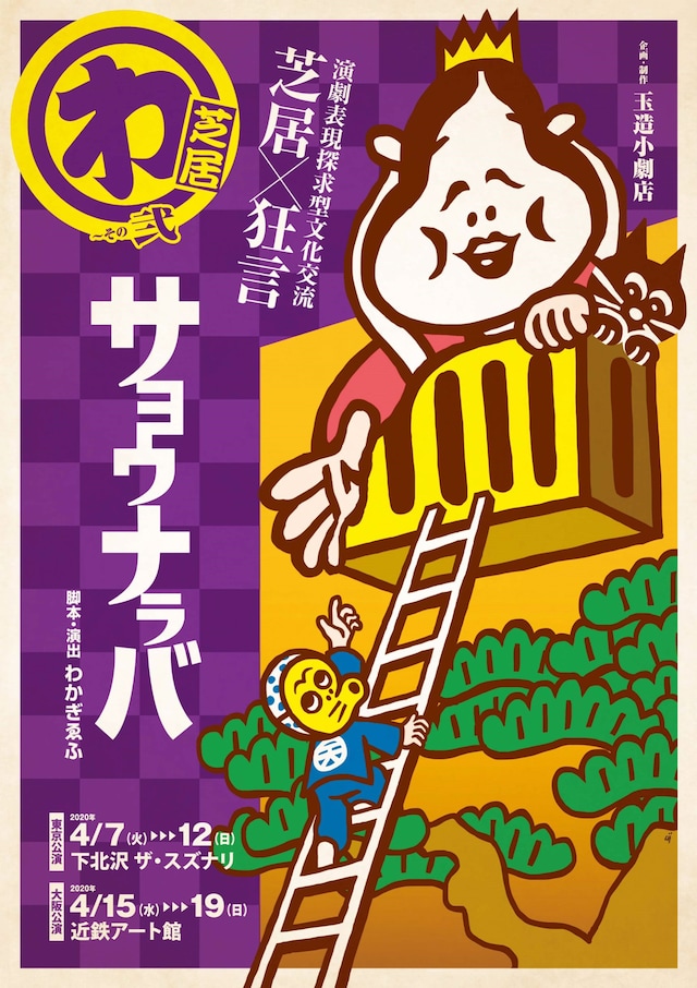わ芝居～その弐「サヨウナラバ」チラシ表