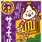 異なる味付けで2倍おいしい?わかぎゑふ新作「サヨウナラバ」芝居と狂言で