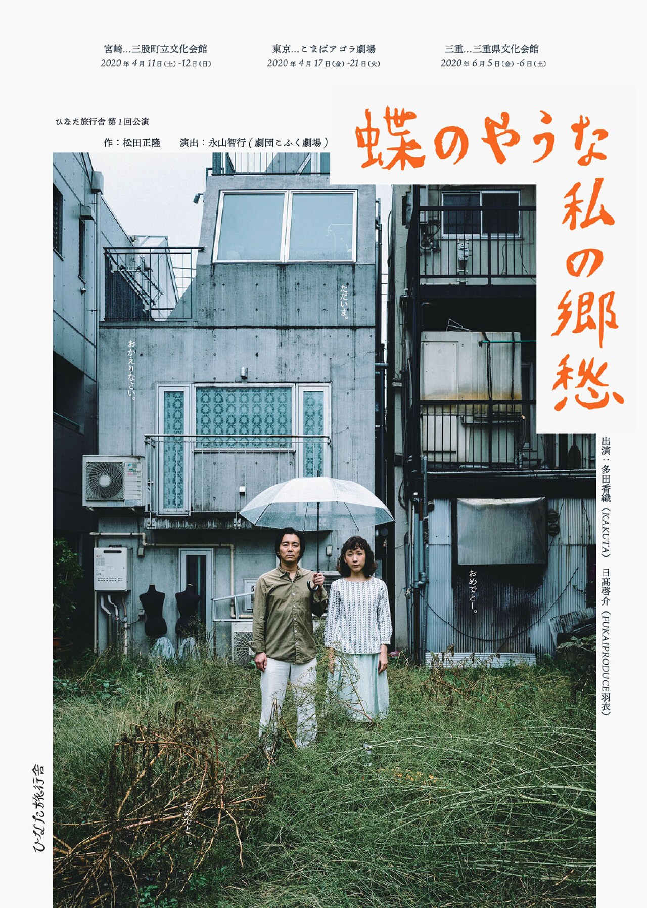 多田香織・日高啓介・永山智行によるひなた旅行舎、旗揚げ公演を3都市で