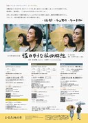 ひなた旅行舎 第1回公演「蝶のやうな私の郷愁」チラシ裏
