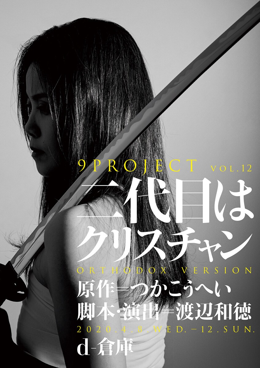 9PROJECTが挑む“新生オーソドックス”版「二代目はクリスチャン」