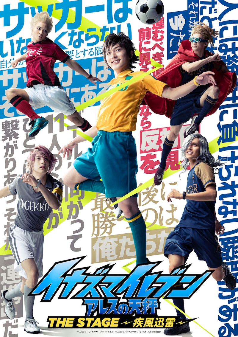 「『イナズマイレブン アレスの天秤』THE STAGE～疾風迅雷～」メインビジュアル
