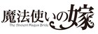 高羽彩が手がける舞台「魔法使いの嫁」第2弾決定、工藤遥&神農直隆が続投