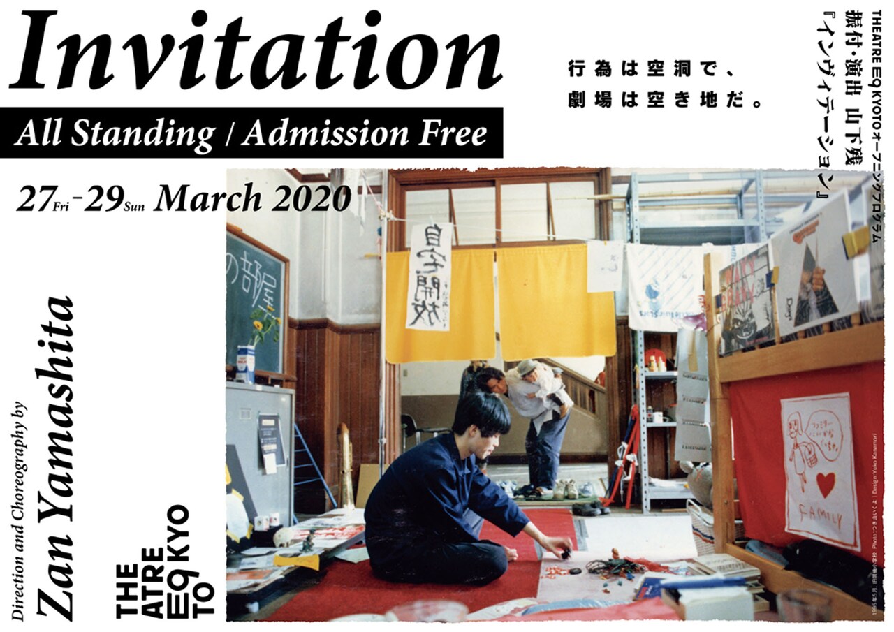 山下残 新作公演「Invitation」チラシ表