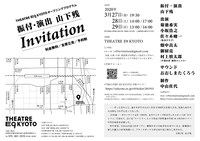 山下残 新作公演「Invitation」チラシ裏