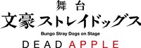 舞台「文豪ストレイドッグス DEAD APPLE」ロゴ