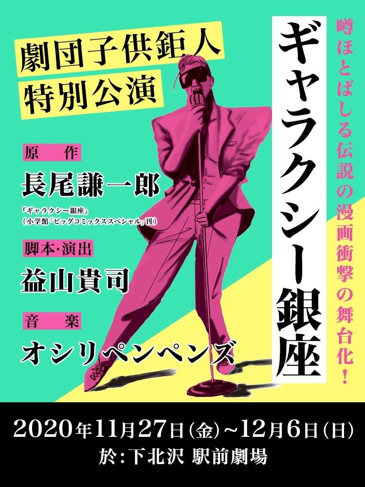 劇団子供鉅人が 長尾謙一郎のマンガ ギャラクシー銀座 を舞台化 ステージナタリー