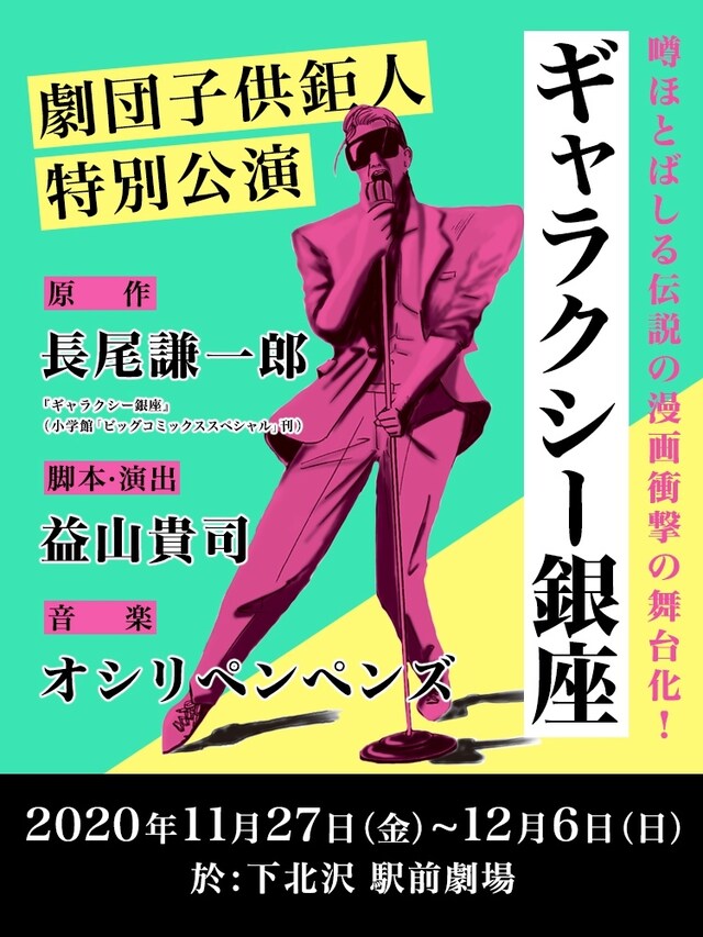 劇団子供鉅人 特別公演「ギャラクシー銀座」告知ビジュアル