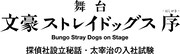 舞台「文豪ストレイドッグス 序―はしがき― 探偵社設立秘話・太宰治の入社試験」ロゴ
