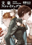 小説「文豪ストレイドッグス 探偵社設立秘話」(角川ビーンズ文庫)