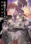 小説「文豪ストレイドッグス BEAST」(角川ビーンズ文庫)