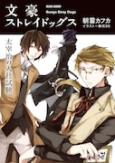 小説「文豪ストレイドッグス 太宰治の入社試験」(角川ビーンズ文庫)