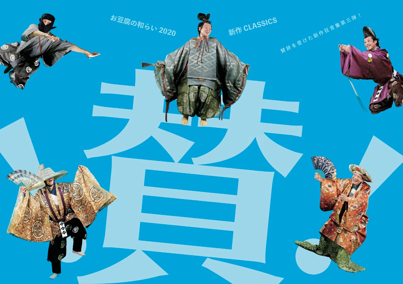 おならテーマにした“下ネタ狂言”も、「お豆腐の和らい」人気の新作狂言3本披露