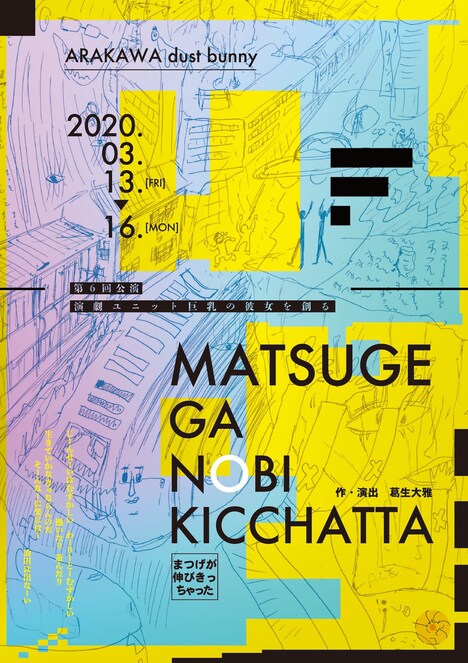 演劇ユニット 巨乳の彼女を創る 第6回公演「まつげが伸びきっちゃったチラシ表