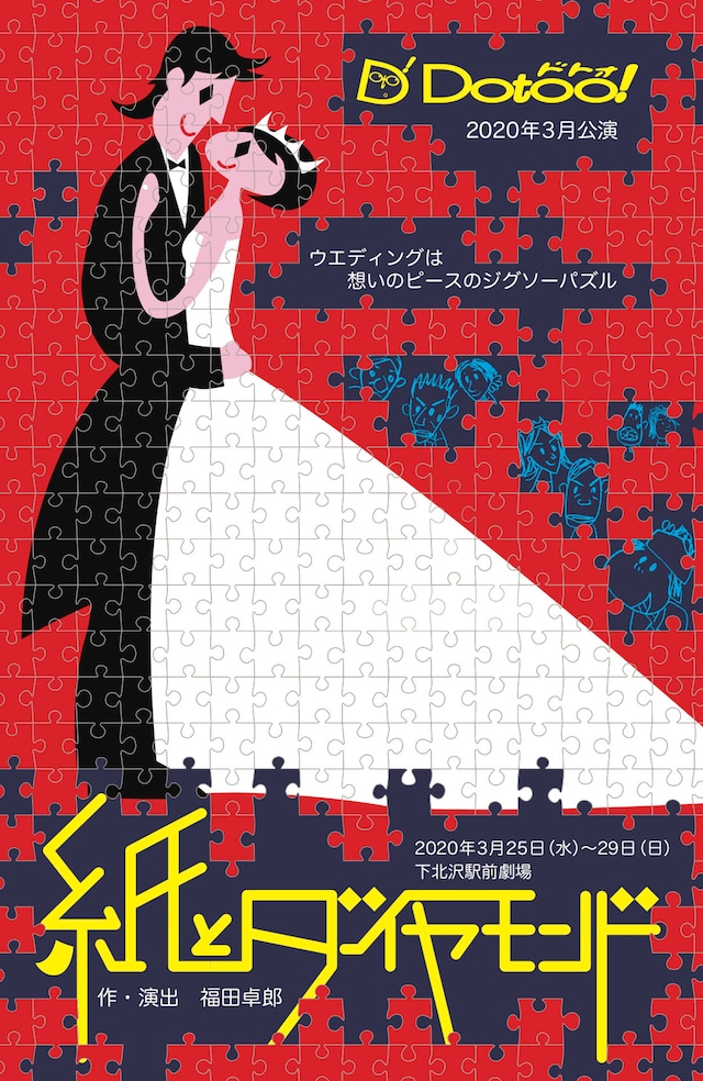 Dotoo!「紙とダイヤモンド」チラシ表
