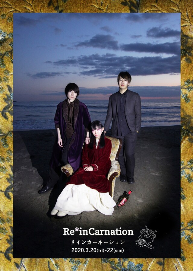 ポーラは嘘をついた「Re*inCarnation / リインカネーション」チラシ表