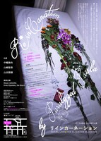 ポーラは嘘をついた「Re*inCarnation / リインカネーション」チラシ裏