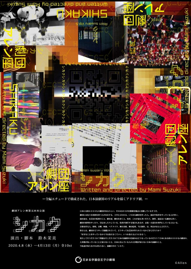 劇団アレン座 第5回本公演「シカク」チラシ