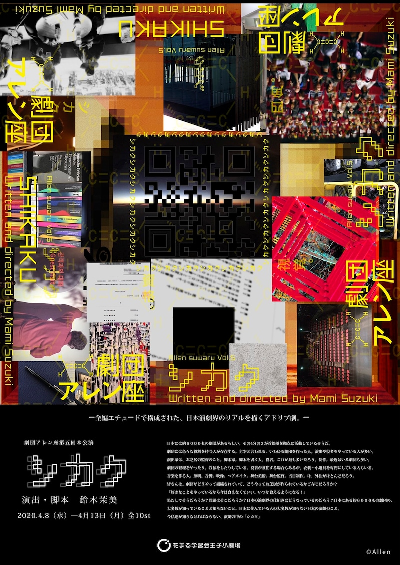 劇団アレン座 第5回本公演「シカク」チラシ