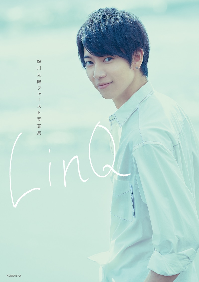 鮎川太陽1st写真集「LinQ」（講談社）表紙