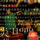 オーバー50が“老い”と“人生”探る、日英共同舞台作品「炎:Hono」