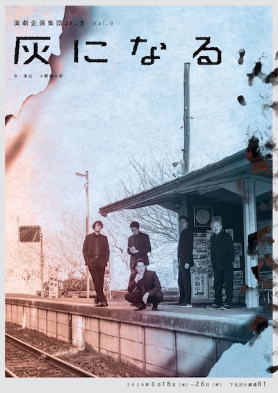演劇企画集団Jr.5　vol.9「灰になる」チラシ表