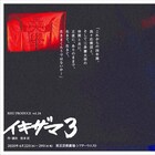 光を当てるは裏方たちの“生き様”「イキザマ3」に溝口琢矢・岩田華怜