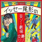 イッセー尾形が文豪の名作を“カバー”してお届け、一人芝居「文豪シリーズ」第3弾