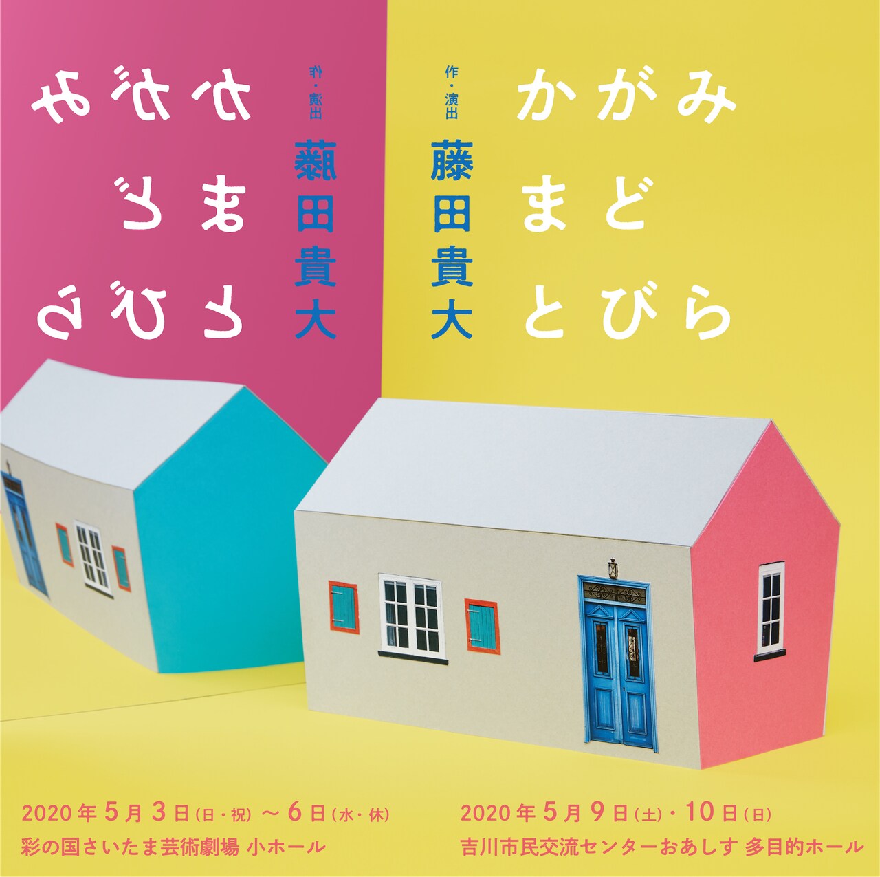 “境界線”に注目した、藤田貴大の子供から大人まで一緒に楽しむ演劇第2弾