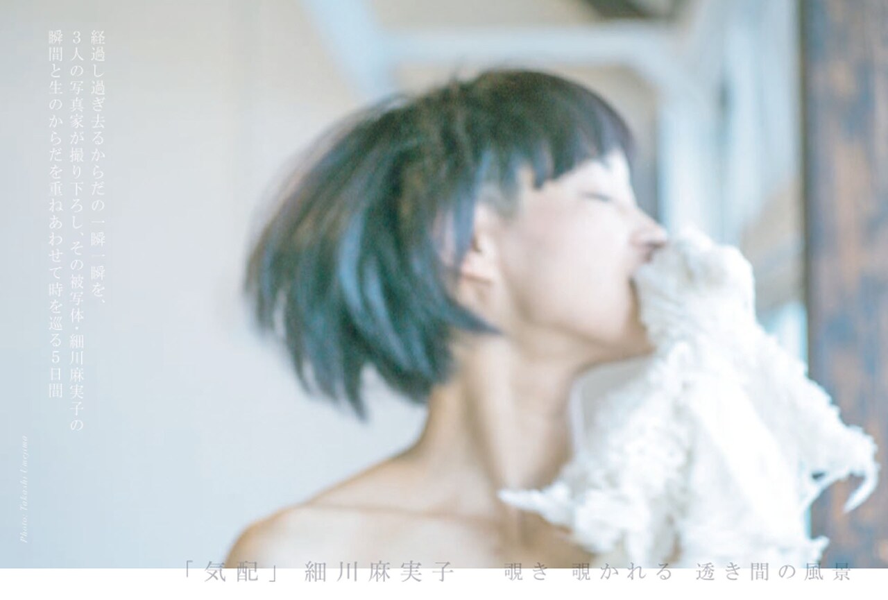 細川麻実子「気配」チラシ表