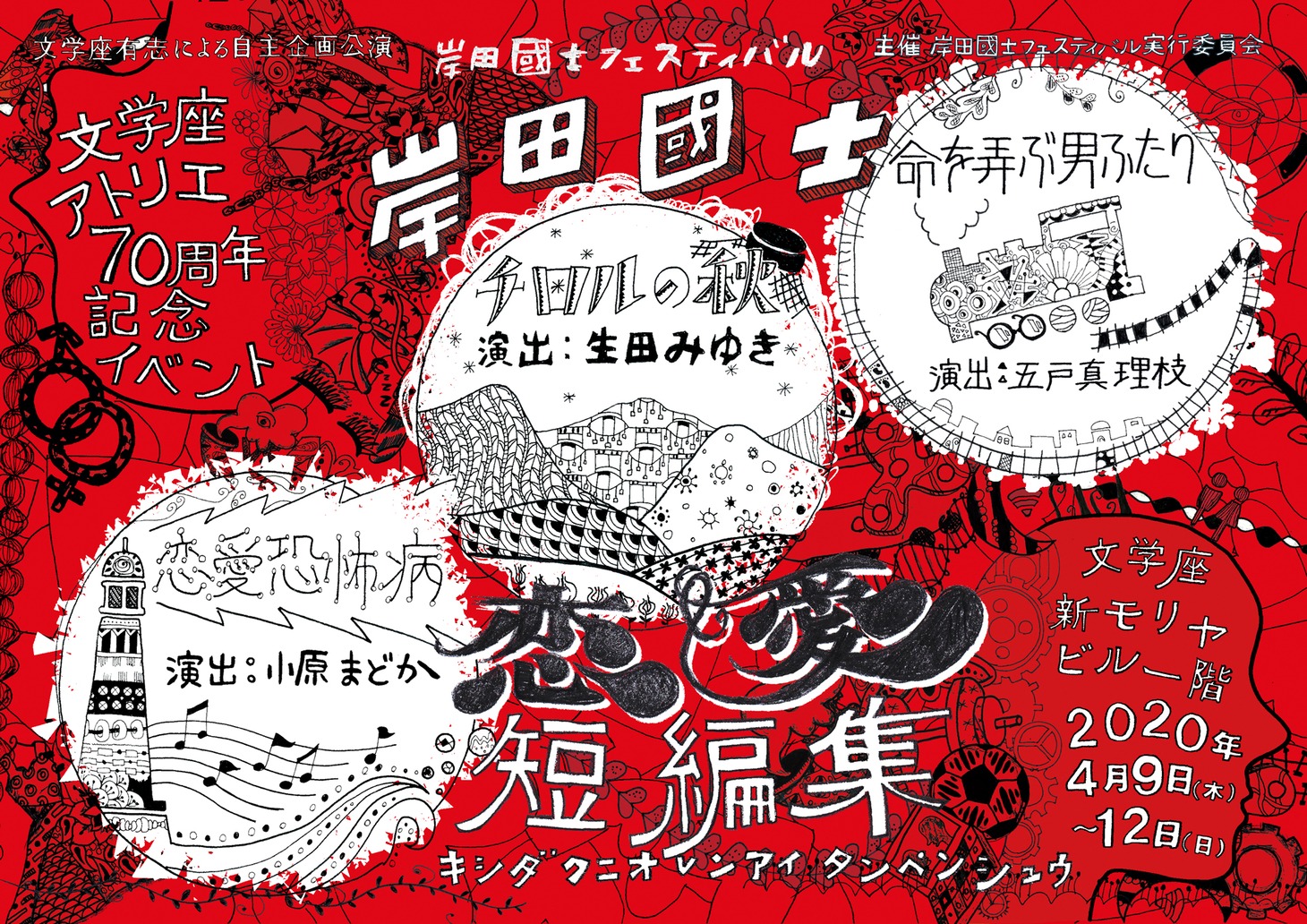 〈岸田國士フェスティバル〉「岸田國士恋愛短編集」チラシ表