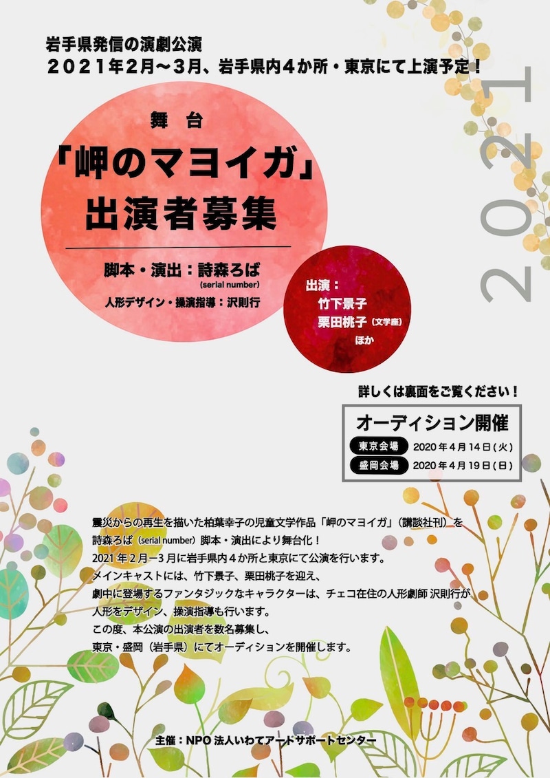 「岬のマヨイガ」オーディション告知チラシ表